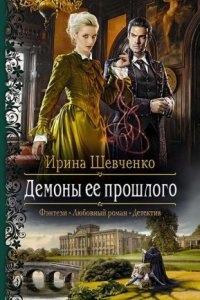 Арлонская академия магии 2. Демоны ее прошлого — Ирина Шевченко