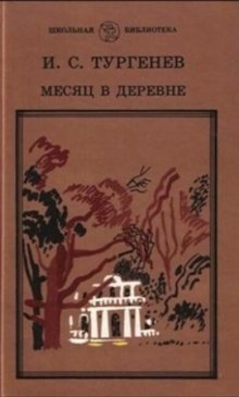 Месяц в деревне - Иван Тургенев