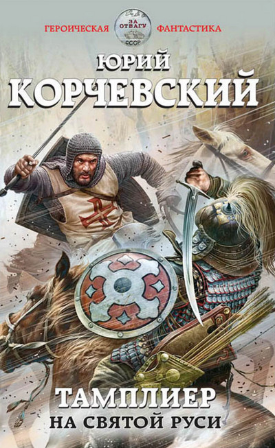 Аудиокнига На Святой Руси —  Юрий Корчевский (книга 2)