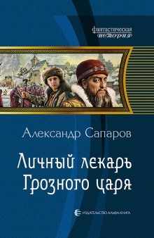 Аудиокнига Личный лекарь Грозного царя — Александр Сапаров