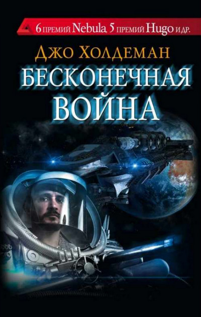 Аудиокнига Бесконечная война —  Джо Холдеман (книга 1)