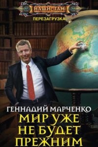 Перезагрузка 3. Мир уже не будет прежним — Геннадий Марченко