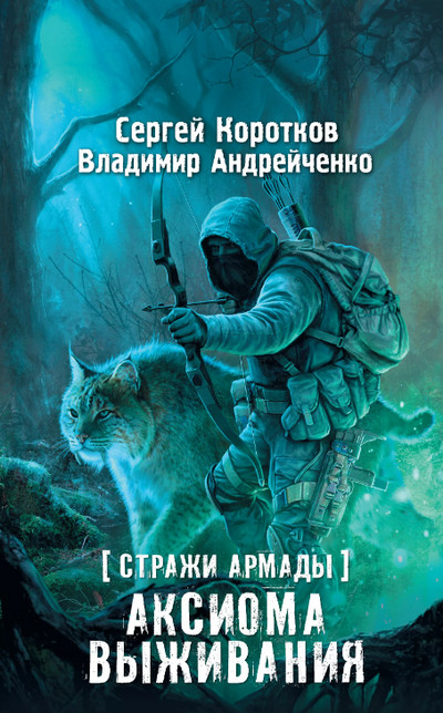 Аудиокнига Аксиома выживания —  С. Коротков, В. Андрейченко