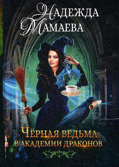 Черная ведьма в Академии драконов — Надежда Мамаева