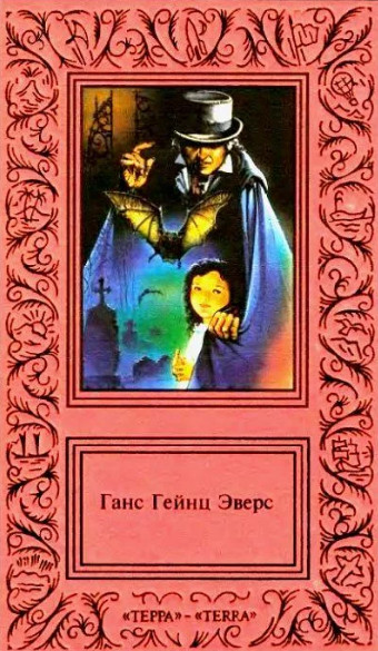Шкатулка для игральных марок —  Ганс Гейнц Эверс (сборник)