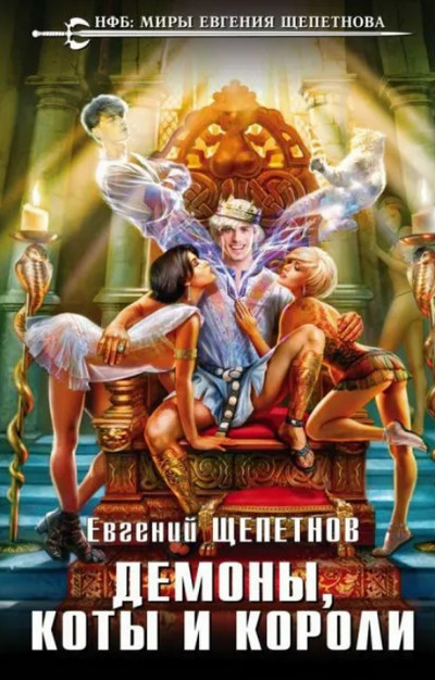 Демоны, коты и короли —  Евгений Щепетнов (книга 2)