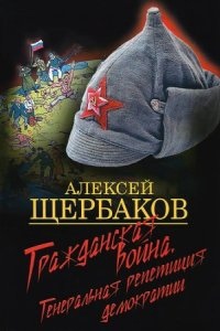 Аудиокнига Гражданская война. Генеральная репетиция демократии — Алексей Щербаков