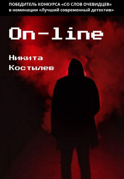 On-line -  Н. Костылёв