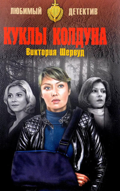 Куклы колдуна