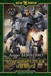 Воздушный стрелок 4. Наемник — Антон Демченко