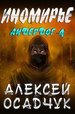 Иномирье - Алексей Осадчук