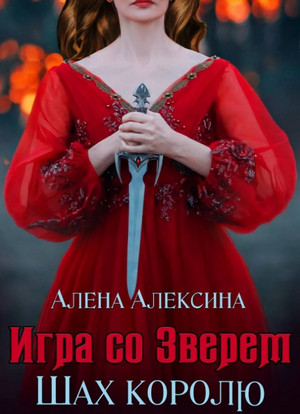 Шах королю —  Алёна Алексина (2)