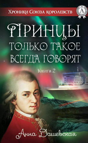 Принцы только такое всегда говорят - Анна Дашевская