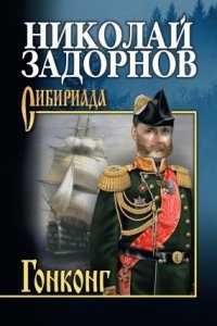 Адмирал Путятин 4. Гонконг - Николай Задорнов