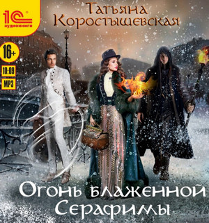 Огонь блаженной Серафимы —  Татьяна Коростышевская (2)
