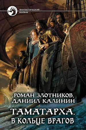 В кольце врагов —  Роман Злотников, Даниил Калинин (2)
