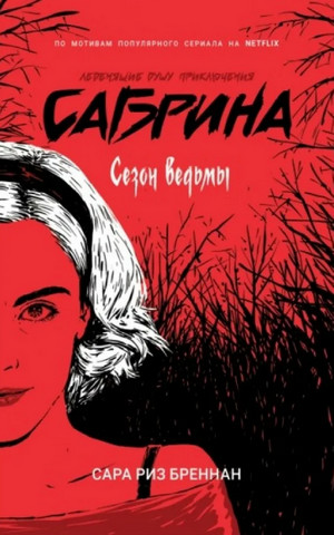 Аудиокнига Сезон ведьмы —  Сара Риз Бреннан (1)