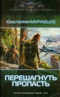 Перешагнуть пропасть — Константин Муравьёв