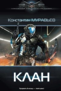 Перешагнуть пропасть 5. Клан — Константин Муравьёв