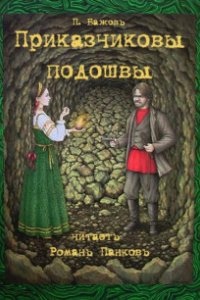 Приказчиковы подошвы — Павел Бажов