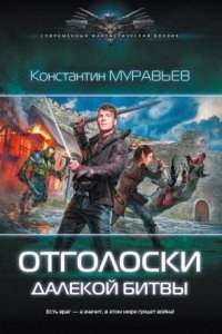 Перешагнуть пропасть 8. Отголоски далекой битвы — Константин Муравьёв