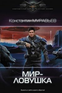 Перешагнуть пропасть 7. Мир-ловушка — Константин Муравьёв