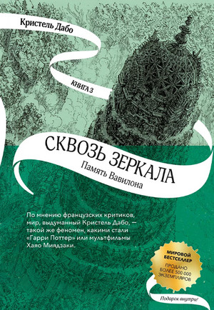 Аудиокнига Память Вавилона —  Кристель Дабо (3)