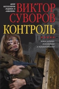 Контроль — Виктор Суворов