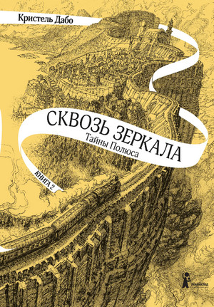 Аудиокнига Тайны Полюса —  Кристель Дабо (2)