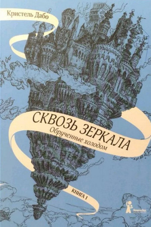 Обрученные холодом - Кристель Дабо