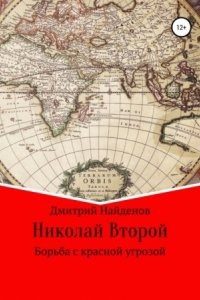 Николай Второй 1. Борьба с красной угрозой - Дмитрий Найденов