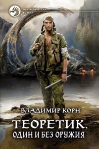 Теоретик 2. Один и без оружия - Владимир Корн