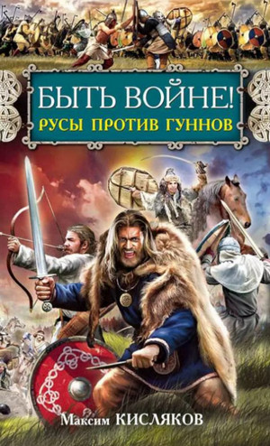 Быть войне! Русы против гуннов —  Максим Кисляков