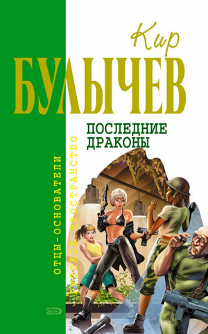 Последние драконы —  Кир Булычев (6)