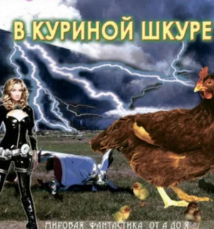 В куриной шкуре —  Кир Булычев (4)