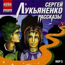 Рассказы - Сергей Лукьяненко