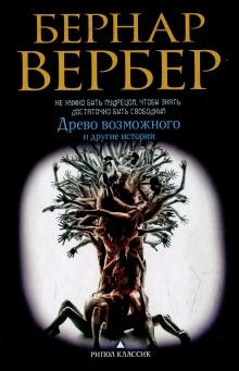 Аудиокнига Древо возможного и другие истории — Бернард Вербер