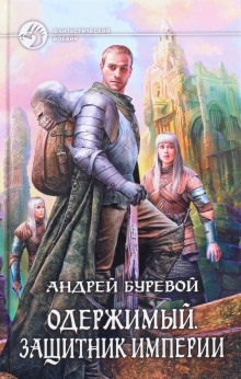 Защитник Империи — Андрей Буревой