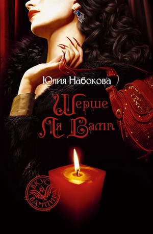 Шерше ля вамп —  Юлия Набокова (2)