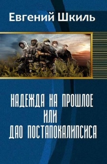 Аудиокнига Надежда на прошлое — Евгений Шкиль