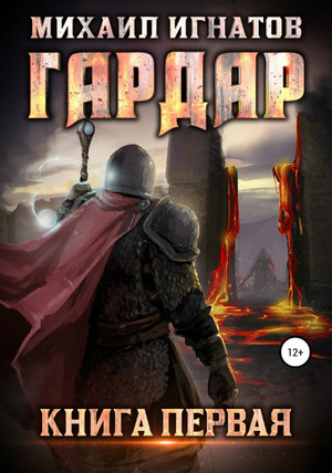 Гардар —  Михаил Игнатов (1)