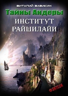 Аудиокнига Тайны Андеры (Институт Рашилайи) — Виталий Вавикин