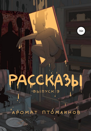 Аудиокнига Аромат птомаинов —  Андрей Фёдоров, Александр Дедов, Дмитрий Николов, Игорь Кременцов, Яков Пешин (9)