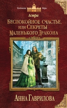 Аудиокнига Беспокойное счастье, или Секреты маленького дракона — Анна Гаврилова