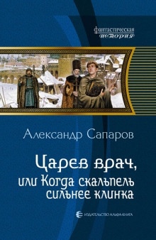 Аудиокнига Царёв врач, или когда скальпель сильнее клинка — Александр Сапаров