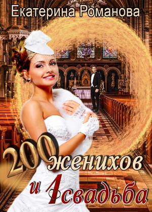 200 женихов и 1 свадьба - Екатерина Романова