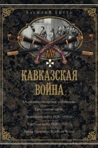 Кавказская война. В очерках, эпизодах, легендах и биографиях — Василий Потто