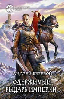 Рыцарь империи — Андрей Буревой