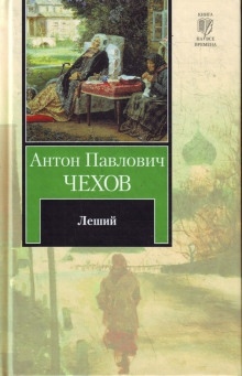 Леший - Антон Чехов