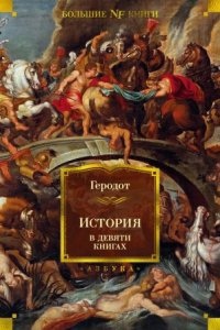 История в девяти книгах — Геродот